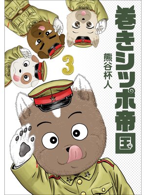 cover image of 巻きシッポ帝国3